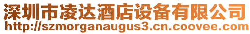 深圳市凌達酒店設備有限公司