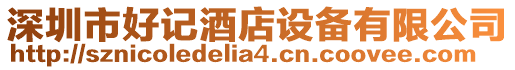 深圳市好記酒店設(shè)備有限公司