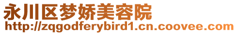 永川區夢嬌美容院