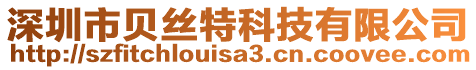 深圳市貝絲特科技有限公司