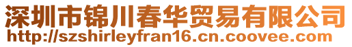 深圳市錦川春華貿易有限公司