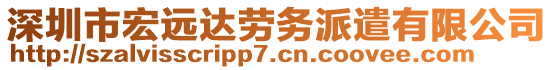 深圳市宏遠達勞務派遣有限公司