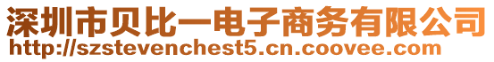深圳市貝比一電子商務有限公司