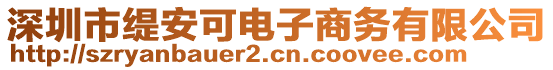 深圳市緹安可電子商務(wù)有限公司