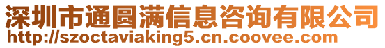 深圳市通圓滿信息咨詢有限公司