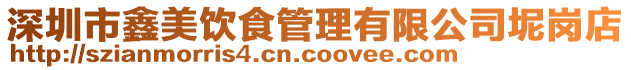 深圳市鑫美飲食管理有限公司坭崗店