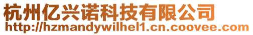 杭州億興諾科技有限公司