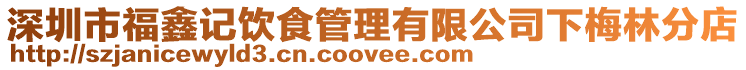 深圳市福鑫記飲食管理有限公司下梅林分店