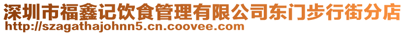 深圳市福鑫記飲食管理有限公司東門步行街分店