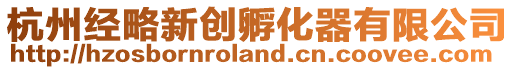 杭州經略新創孵化器有限公司