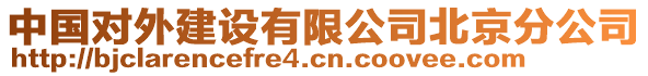 中國對外建設有限公司北京分公司