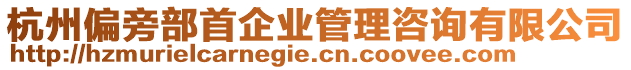 杭州偏旁部首企業管理咨詢有限公司