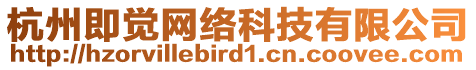 杭州即覺網絡科技有限公司