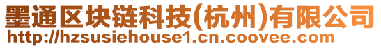 墨通區(qū)塊鏈科技(杭州)有限公司