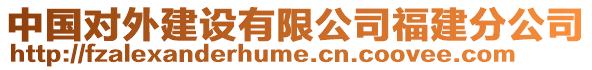 中國對(duì)外建設(shè)有限公司福建分公司