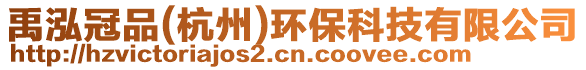 禹泓冠品(杭州)環(huán)保科技有限公司