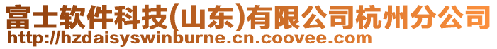 富士軟件科技(山東)有限公司杭州分公司