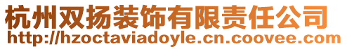 杭州雙揚(yáng)裝飾有限責(zé)任公司