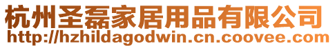杭州圣磊家居用品有限公司