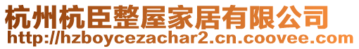 杭州杭臣整屋家居有限公司