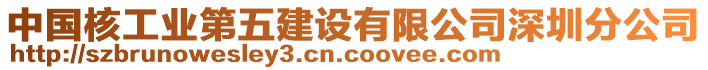 中國核工業第五建設有限公司深圳分公司