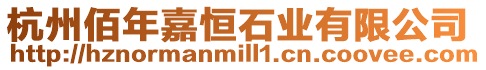杭州佰年嘉恒石業有限公司