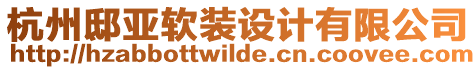 杭州邸亞軟裝設(shè)計(jì)有限公司