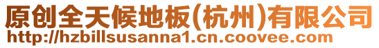 原創全天候地板(杭州)有限公司