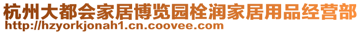 杭州大都會家居博覽園栓潤家居用品經營部