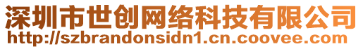 深圳市世創(chuàng)網(wǎng)絡科技有限公司