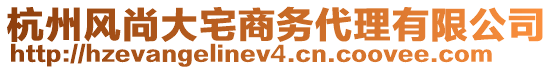 杭州風尚大宅商務代理有限公司