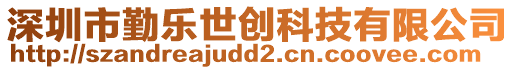 深圳市勤樂世創科技有限公司