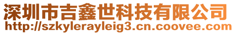 深圳市吉鑫世科技有限公司