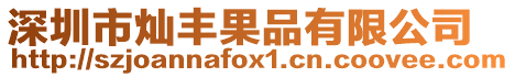 深圳市燦豐果品有限公司