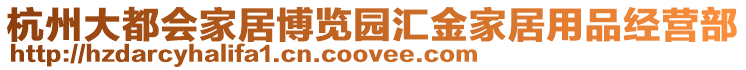 杭州大都會家居博覽園匯金家居用品經營部