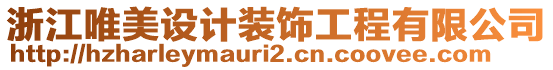 浙江唯美設(shè)計(jì)裝飾工程有限公司