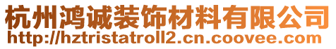 杭州鴻誠裝飾材料有限公司