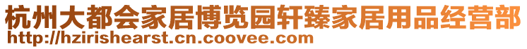 杭州大都會(huì)家居博覽園軒臻家居用品經(jīng)營(yíng)部