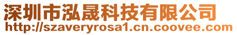 深圳市泓晟科技有限公司