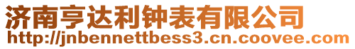 濟南亨達利鐘表有限公司