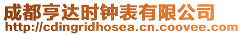 成都亨達(dá)時(shí)鐘表有限公司