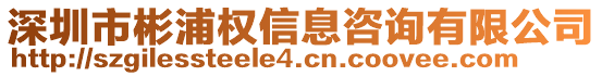 深圳市彬浦權(quán)信息咨詢有限公司