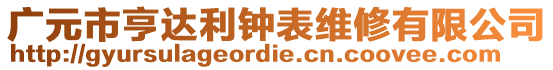 廣元市亨達(dá)利鐘表維修有限公司