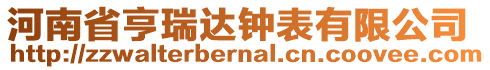 河南省亨瑞達(dá)鐘表有限公司