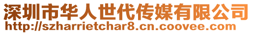 深圳市華人世代傳媒有限公司