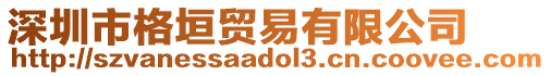 深圳市格垣貿(mào)易有限公司