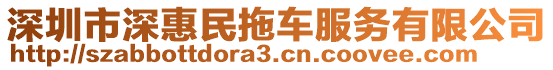 深圳市深惠民拖車服務有限公司