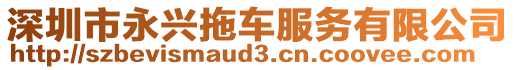 深圳市永興拖車服務(wù)有限公司