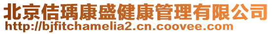 北京佶瑀康盛健康管理有限公司