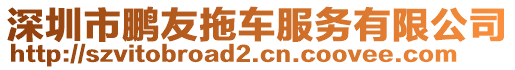 深圳市鵬友拖車服務(wù)有限公司